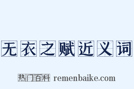 无衣之赋近义词是什么意思的图片